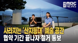 사라지는 산지등대 문화예술 공간