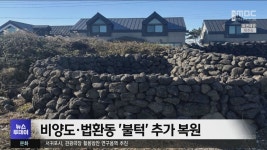 제주도 비양도·법환동 불턱 추가 복원