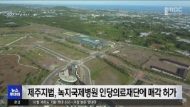 제주지법, 녹지국제병원 인당의료재단에 매각 허가