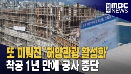 제주 해양레저 체험센터 건축공사 중단