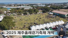 2025 제주올레걷기축제 개막