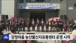 강정마을 농산물산지유통센터 개장‥마을 주도 전국 최초