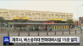 제주시, 버스승차대 한파대비시설 15곳 설치