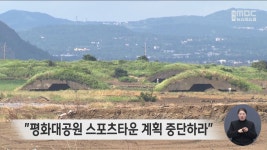 추후 검토한다더니 예산 반영 요구 계속‥중단하라