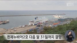 퀸제누비아2호 다음 달 31일까지 결항