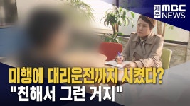 미행에 대리운전까지?‥친해서 그런 거지