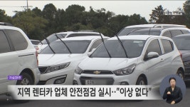 지역 렌터카 업체 안전점검 실시