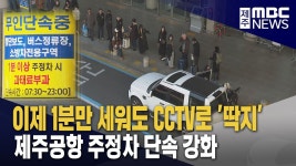 1분 넘으면 딱지‥제주공항 주정차 단속 강화