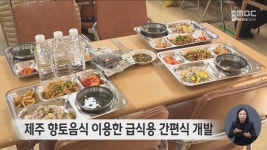 제주 향토음식 이용한 급식용 간편식 개발