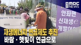 바람·햇빛에 투자‥재생에너지 연금제도 추진