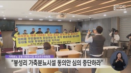 봉성리 가축분뇨시설 동의안 심의 중단하라