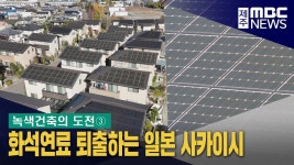 [녹색건축의 도전] ③ 주택 태양광발전 확산‥화석연료 퇴출한다