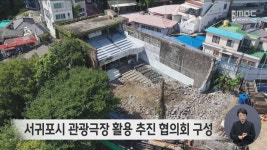 서귀포시 관광극장 활용 추진 협의회 구성