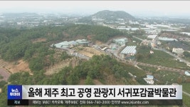 올해 제주 최고 공영관광지 서귀포감귤박물관