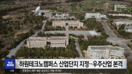 하원테크노캠퍼스 산업단지 지정‥우주산업 본격