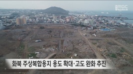 화북면-상송리-001 | 화북 주상복합용지 용도 확대·고도 완화 추진