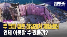 [뉴스후]제주해양레저 체험센터‥두 달째 공사 멈춤