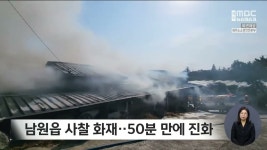 남원읍 사찰 화재‥50분 만에 진화