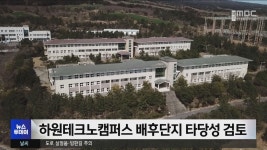 하원테크노캠퍼스 배후단지 타당성 검토