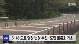 516로 명칭 변경 추진‥도민 토론회 개최