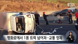 평화로 1톤 트럭 넘어져‥교통 정체