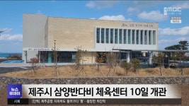 제주시 삼양반다비 체육센터 10일 개관