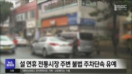 설 연휴 전통시장 주변 불법 주차단속 유예