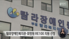 탐라장애인복지관·희망원 RE100 지원 선정