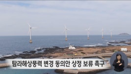 탐라해상풍력발전지구 변경 동의안 상정 보류 촉구