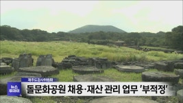 돌문화공원 채용·재산 관리 업무 부적정
