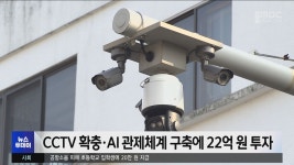 CCTV 확충·AI 관제체제 구축에 22억 원 투자