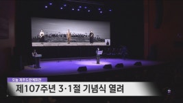 제107주년 3·1절 기념식 열려