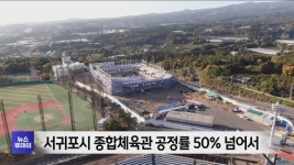 서귀포시 종합체육관 공정률 50% 넘어서
