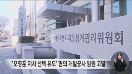 개발공사 상근 임원, 선거법 위반 고발