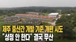 오영훈 도정 중산간 개발 기준 개편…결국 무산