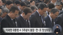 이재명 대통령 4·3추념식 불참‥한-프 정상회담