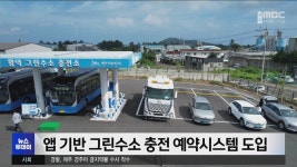 그린수소, 앱 기반 충전 예약시스템 도입