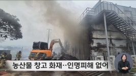 농산물 창고 화재‥인명피해 없어