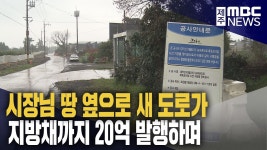 시장님 땅 옆으로 새 도로…주민 숙원 사업