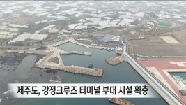 제주도, 강정크루즈 터미널 부대 시설 확충