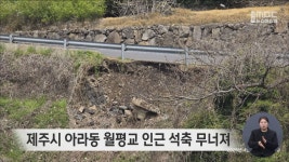 제주시 아라동 월평교 인근 석축 무너져