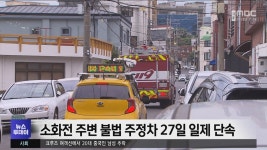 소화전 주변 불법 주정차 27일 일제 단속