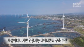 AI데이터센터 구축 추진