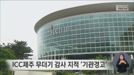 제주국제컨벤션센터 무더기 감사 지적 기관경고