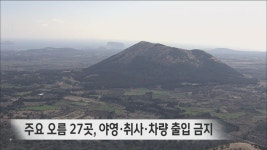 제주 주요 오름 27곳, 야영·취사·차량 출입 금지