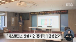 가스발전소 신설 사업 경제적 타당성 없어