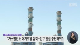 가스발전소 대기오염 심각‥신규 발전소 계획 중단해야