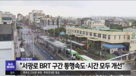서광로 BRT 구간 통행속도·시간 모두 개선