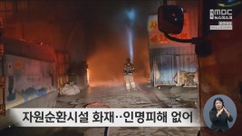 자원순환시설 화재‥인명피해 없어