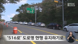 516로 도로명 현행 유지하기로
